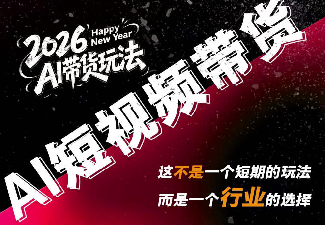 AI短视频带货，靠AI生成短视频，分发到抖音快手平台，多种模版提示词提供，单条视频1k+收益-精品虚拟资源库