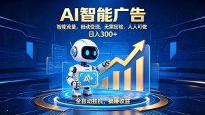 轻资产新赛道，全自动AI广告，打造持续收益-精品虚拟资源库