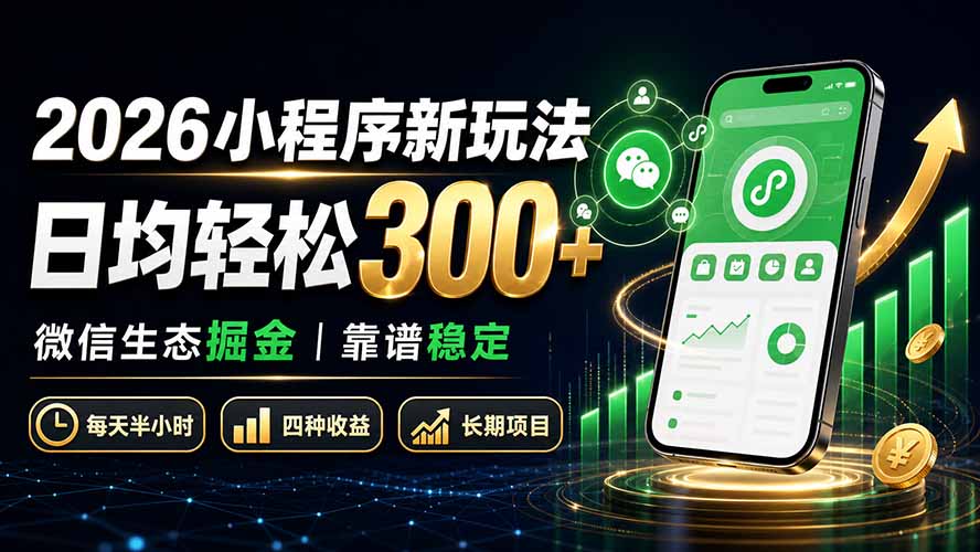 2026小程序新玩法：日均轻松300+ 微信生态掘金靠谱稳定-精品虚拟资源库