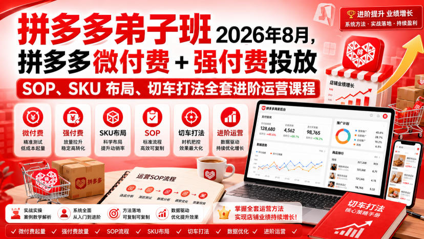 Ay干多多‑拼多多弟子班2026年8月，拼多多微付费+强付费投放SOP、SKU布局、切车打法全套进阶运营课程-精品虚拟资源库