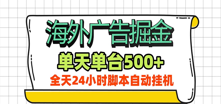 海外广告自动掘金,单机日产500+!24小时脚本全自动挂机-精品虚拟资源库