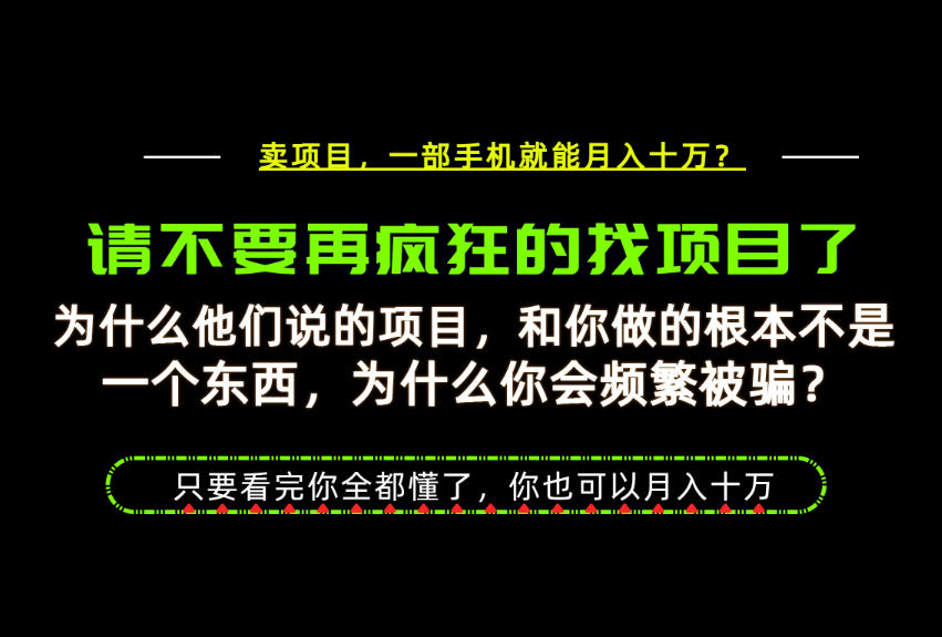 为什么做项目的人大多都是炮灰？为什么只有卖项目才能稳？看完你也可以月入10W+【揭秘】-精品虚拟资源库
