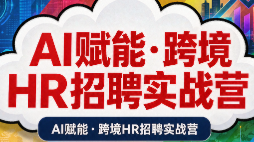 AI赋能·跨境HR招聘实战营-精品虚拟资源库