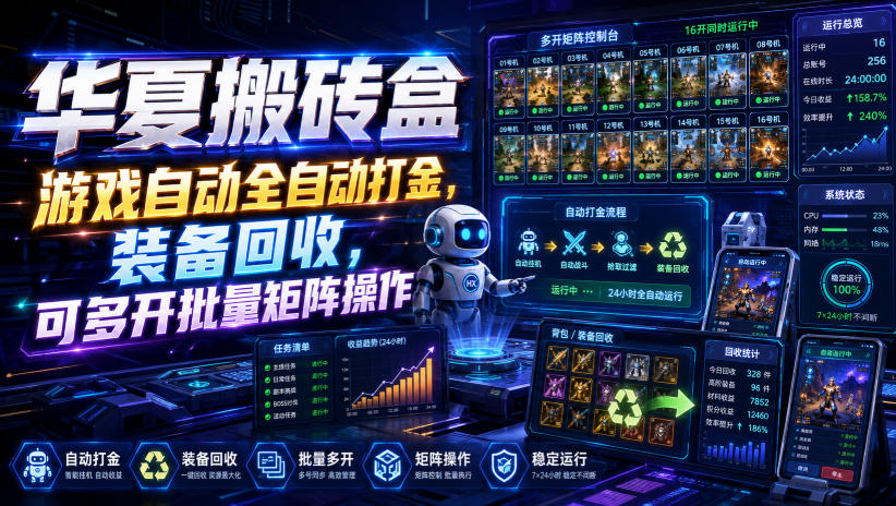 华夏搬砖盒，游戏自动全自动打金，装备回收，可多开批量矩阵操作-精品虚拟资源库