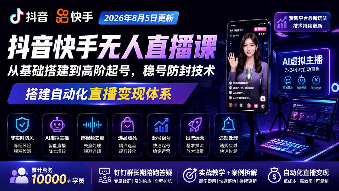 宝子哥抖音快手无人直播课-2026年更新｜从基础搭建到高阶起号，稳号防封技术，搭建自动化直播变现体系-精品虚拟资源库