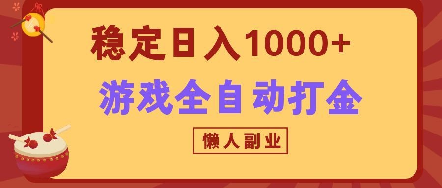 两款游戏全自动打金玩法，长期稳定日入1000+，懒人专属副业！-精品虚拟资源库