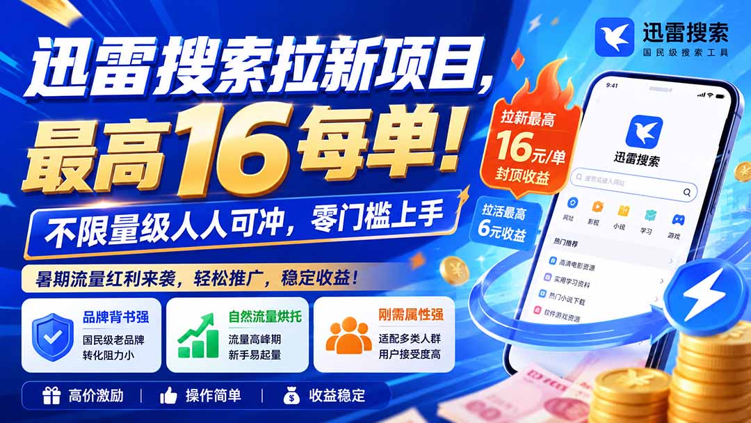 迅雷搜索拉新项目-更新8月，最高16元/每单！不限量级人人可冲，零门槛上手-精品虚拟资源库
