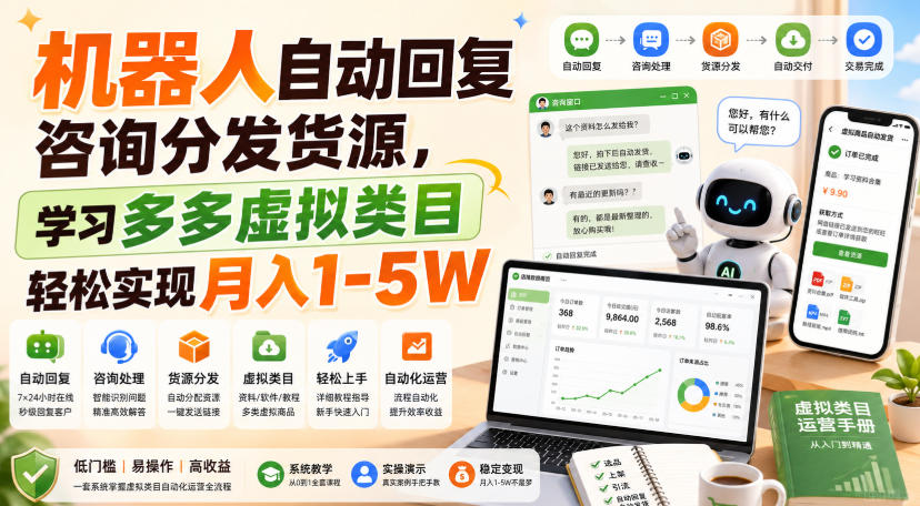 机器人自动回复咨询分发货源，学习多多虚拟类目轻松实现月入1-5W【揭秘】-精品虚拟资源库