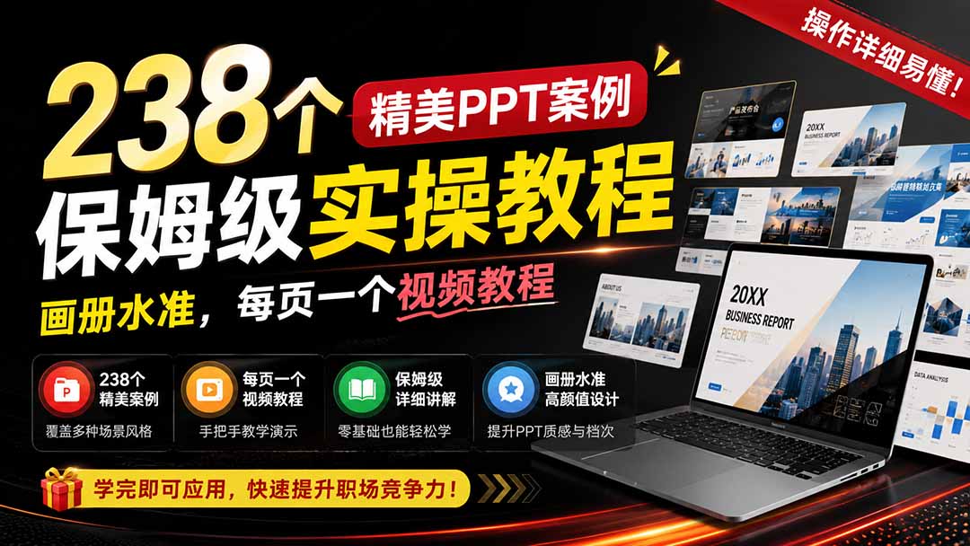 238个精美ppt案例保姆级实操教程：画册水准，每页一个视频教程，操作详细易懂！-精品虚拟资源库