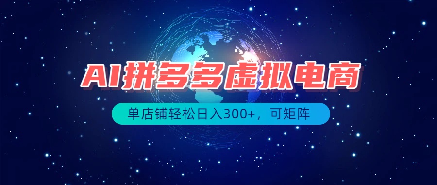 最长久稳定的项目——拼多多虚拟电商，矩阵可日入1000+，最适合普通人的项目-精品虚拟资源库