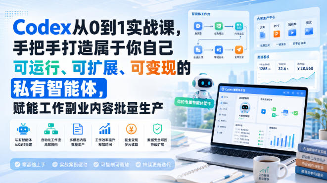 Codex从0到1实战课，手把手打造属于你自己可运行、可扩展、可变现的私有智能体，赋能工作副业内容批量生产-精品虚拟资源库