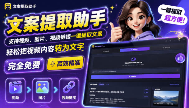 文案提取工具来了，支持图片、音频、视频，快速转为txt，完全免费-精品虚拟资源库