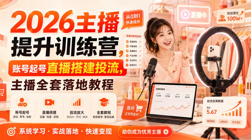 2026主播提升训练营，账号起号直播搭建投流，主播全套落地教程-精品虚拟资源库