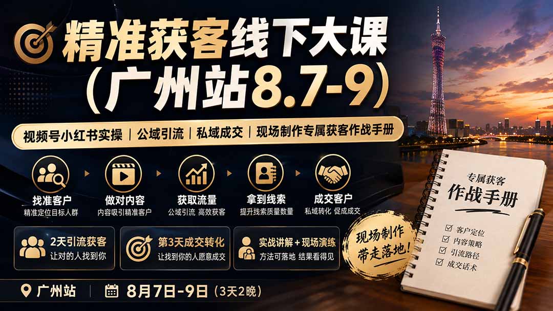 精准获客线下大课(广州站8.7-9-精品虚拟资源库