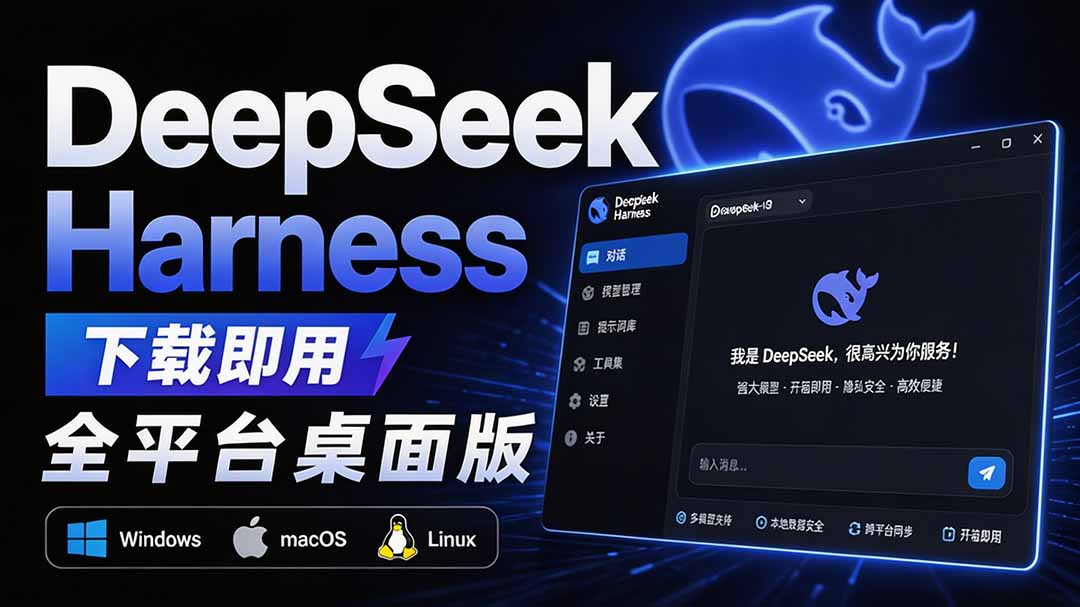 Github上近20万 Stars ，Harness 现在可以双击运行使用了， Harness 全平台桌面版 DSH Desktop-精品虚拟资源库