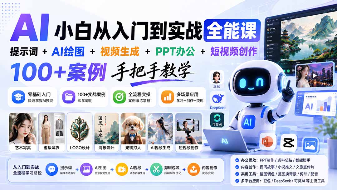AI小白从入门到实战全能课：提示词+AI绘图+视频生成+PPT办公+短视频创作，100+案例手把手教学-精品虚拟资源库