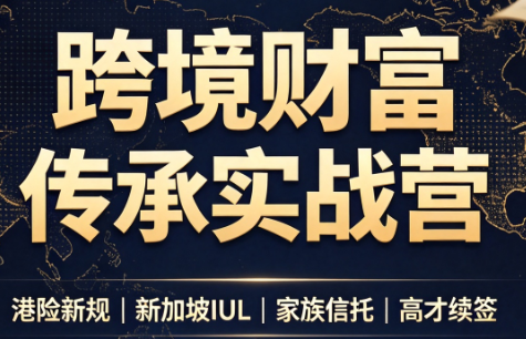做跨境财富：港险+百慕大+续签-精品虚拟资源库