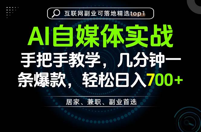 AI自媒体实战教学,几分钟一条爆款,手把手带你变现,轻松日入700+-精品虚拟资源库