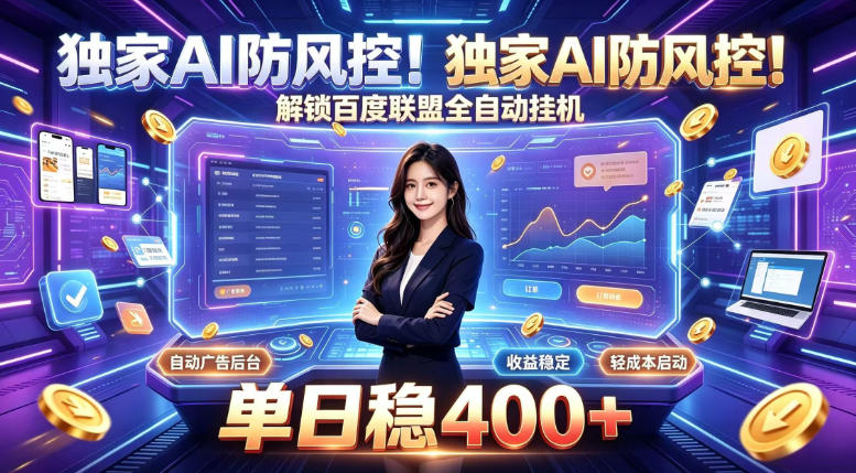 独家AI防风控！解锁百度联盟全自动挂G，单日稳400+，主业副业均可【揭秘】-精品虚拟资源库