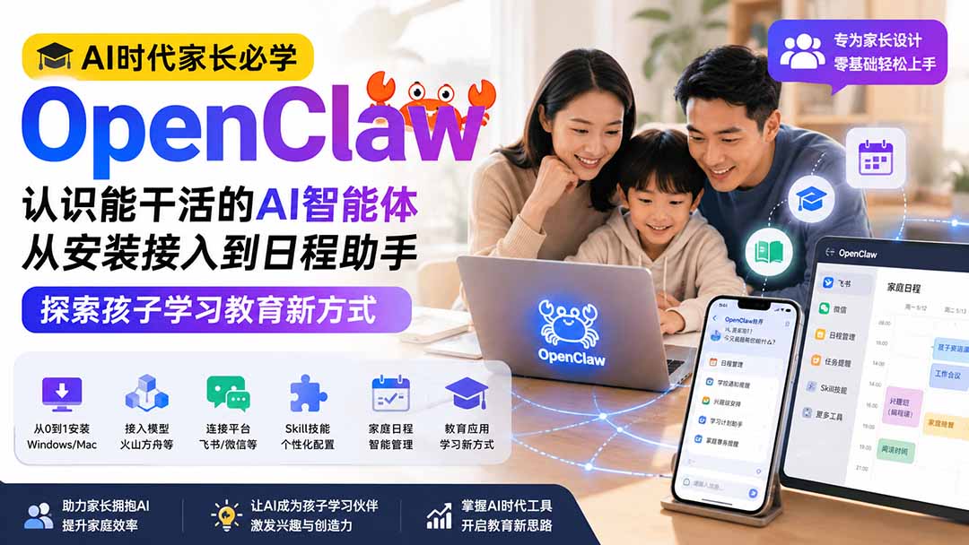 AI时代家长必学OpenClaw小龙虾——认识能干活的AI智能体，从安装接入到日程助手，探索孩子学习教育新方式-精品虚拟资源库