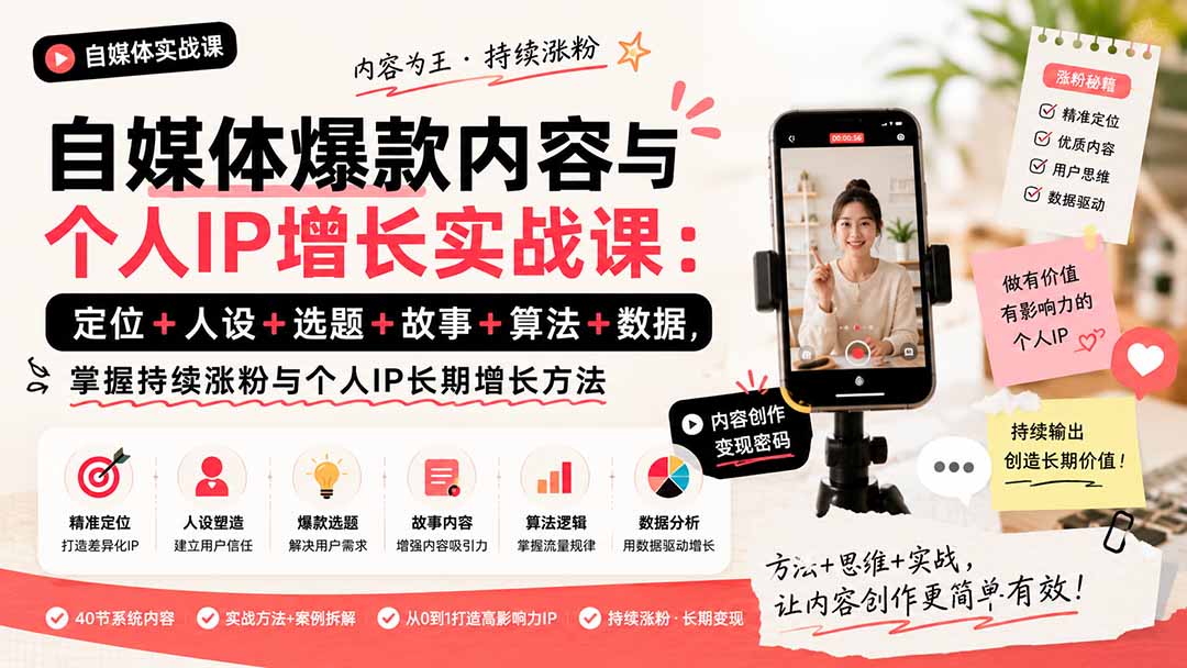 自媒体爆款内容与个人IP增长实战课：定位+人设+选题+故事+算法+数据，掌握持续涨粉与个人IP长期增长方法-精品虚拟资源库