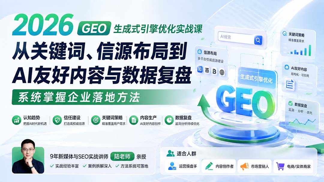 2026 GEO生成式引擎优化实战课:从关键词、信源布局到AI友好内容与数据复盘,系统掌握企业落地方法-精品虚拟资源库