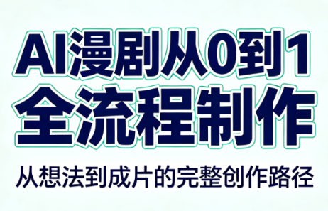 AI漫剧从0到1的全流程制作(PDF版)-精品虚拟资源库