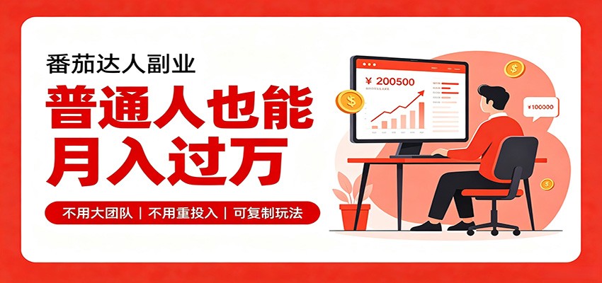 零基础入局番茄达人，碎片时间就能操作，普通人也月赚上万-精品虚拟资源库