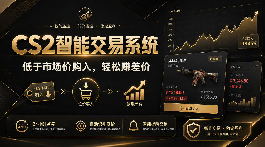 CS2智能交易系统，轻松賺差价|自动运行，无需自己挂G|数据支持任何形式验证【揭秘】-精品虚拟资源库