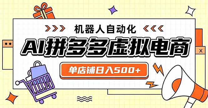 日入500+的拼多多虚拟店，主打一个好上手，长久稳定，矩阵多店收益可观-精品虚拟资源库