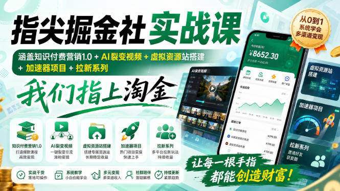 指尖掘金社实战课，涵盖知识付费营销1.0+AI裂变视频+虚拟资源站搭建+加速器项目+拉新系列，我们指上淘金！-精品虚拟资源库