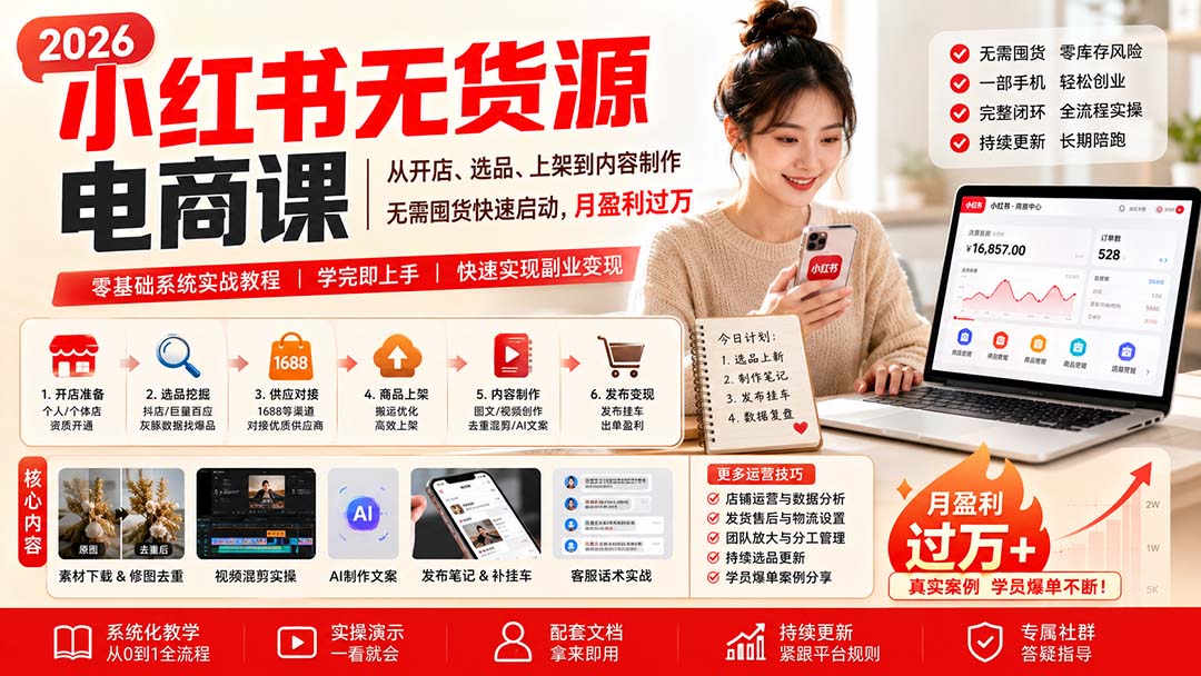 小红书无货源电商课(8月30更新-精品虚拟资源库