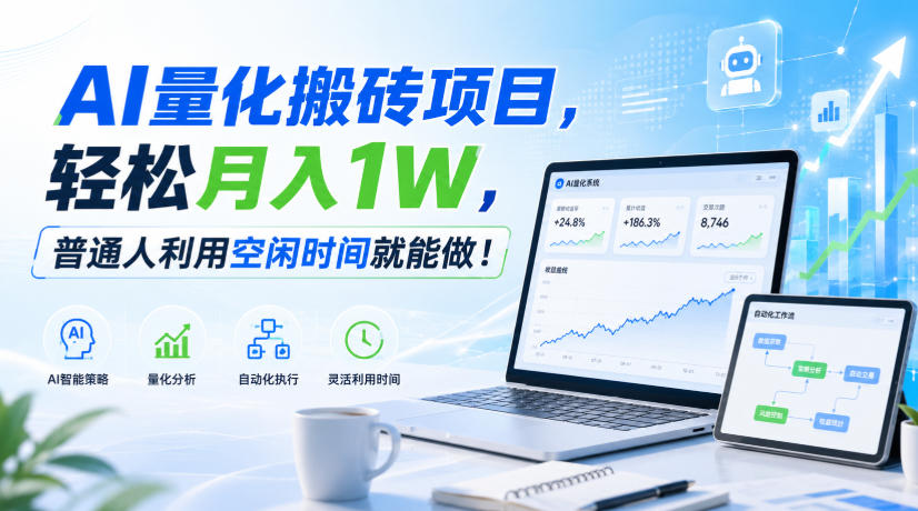 AI量化搬砖项目，轻松月入1W，普通人利用空闲时间就能做！【揭秘】-精品虚拟资源库