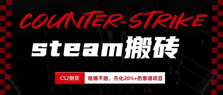steam搬砖，倒卖cs2饰品，达到月化20%+的收益，真正的靠谱可落地长期项目-精品虚拟资源库