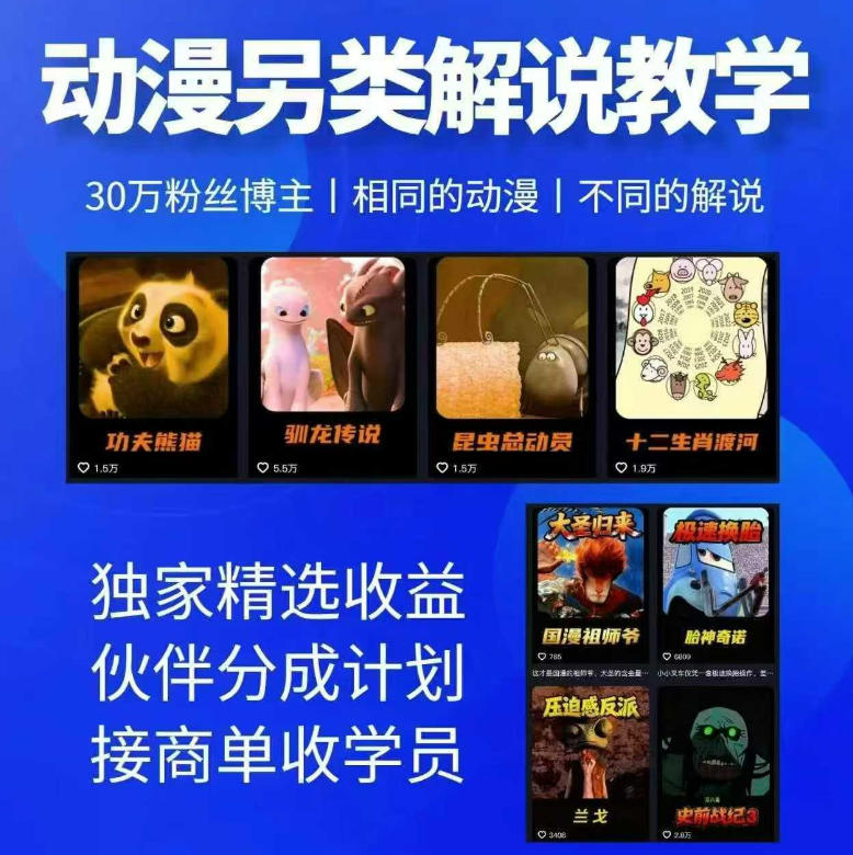 动漫另类解说教学，30w粉丝动漫博主亲授不一样的解说，独家精选收益|伙伴分成计划|接商单收学员(更新)-精品虚拟资源库