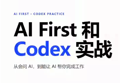 AIFirst和Codex实战课程(更新)-精品虚拟资源库