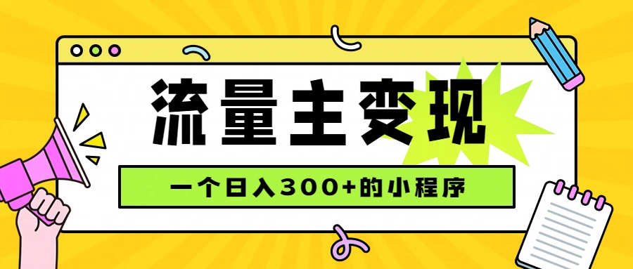 小程序流量主变现，日收益300+，腾讯官方打款，四种收入来源，稳定可靠-精品虚拟资源库