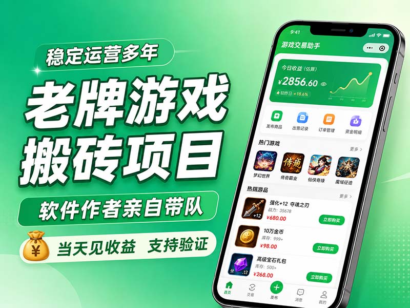 老牌游戏搬砖项目，超稳定可靠，软件作者亲自带队，当天见收益，支持验证-精品虚拟资源库