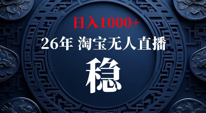 淘宝偷偷开了“后门”，懂的人已经日入1k+了，无人直播无违规，不用露脸、不用说话、不用押金、不用开店【揭秘】-精品虚拟资源库