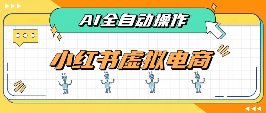AI赋能小红书虚拟电商，单店单日收益500+，推荐流量+搜索流量持续稳定出单-精品虚拟资源库