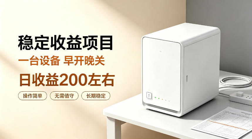 全自动设备挂G项目，日收益200左右，省心长效运营，最稳最省心的项目【揭秘】-精品虚拟资源库