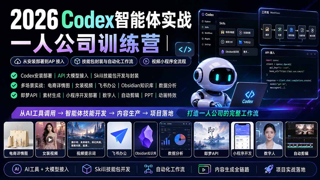 2026Codex智能体实战｜一人公司训练营｜从安装部署到API接入｜技能包封装与自动化工作流｜视频小程序全流程-精品虚拟资源库