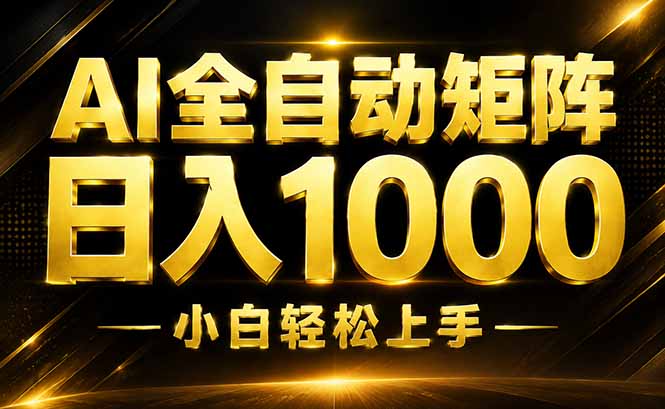 AI情绪提供，全自动操作，收益秒到，日入1500加，长期可做-精品虚拟资源库