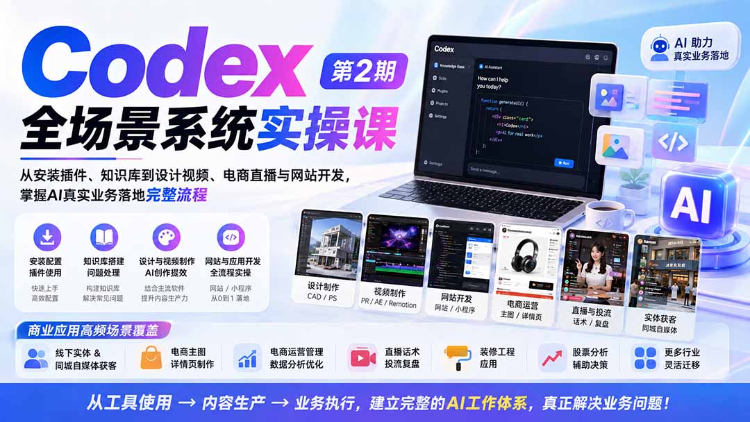 Codex全场景系统实操课-第2期：从安装插件、知识库到设计视频、电商直播与网站开发，掌握AI真实业务落地完整流程-精品虚拟资源库