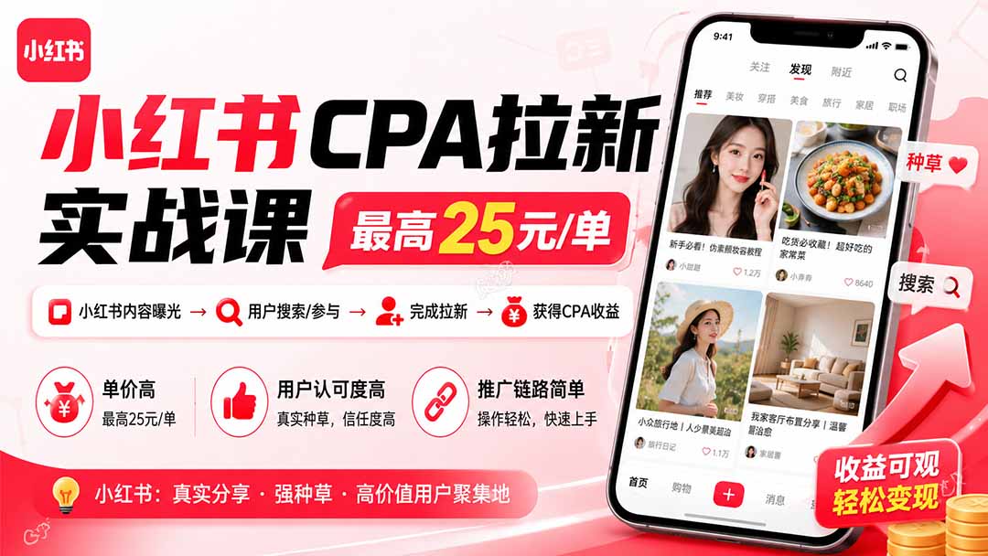小红书CPA拉新实战课-更新0827：最高25元/单，小红书内容曝光—用户搜索/参与—完成拉新—获得CPA收益-精品虚拟资源库