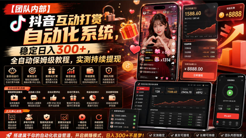 【团队内部】抖音互动打赏自动化系统，稳定日入300+，全自动保姆级教程，实测持续提现【揭秘】-精品虚拟资源库