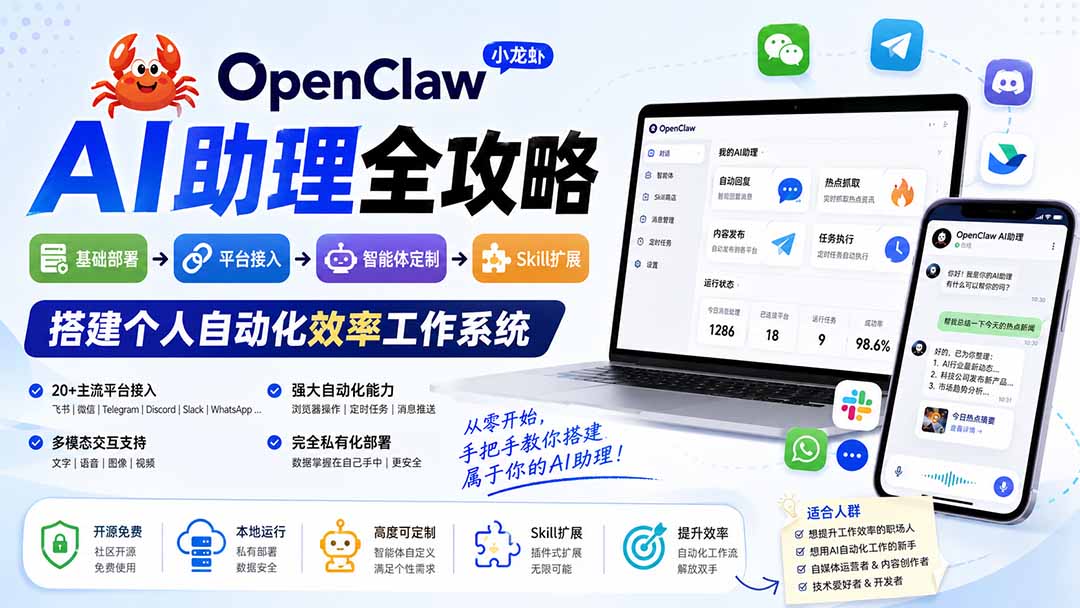 OpenClaw小龙虾 AI助理全攻略：基础部署→平台接入→智能体定制→Skill扩展，搭建个人自动化效率工作系统-精品虚拟资源库