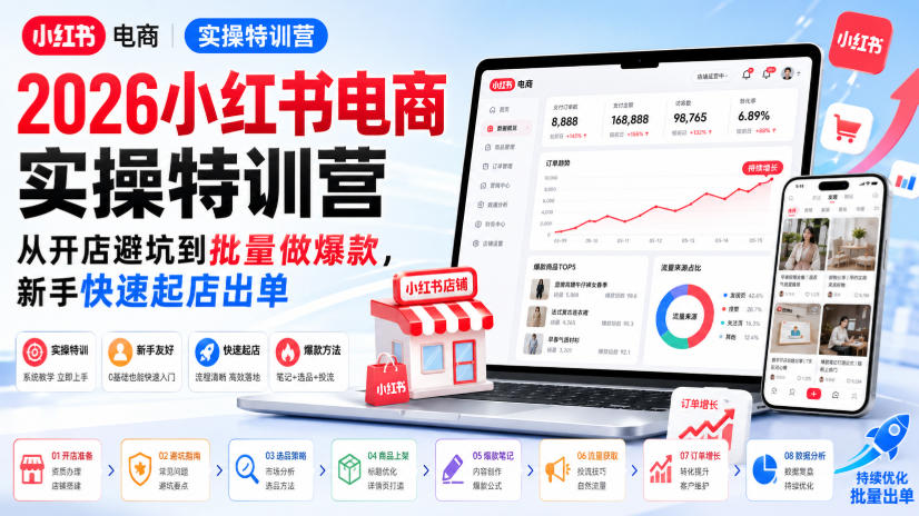 2026小红书电商实操特训营，从开店避坑到批量做爆款，新手快速起店出单-精品虚拟资源库