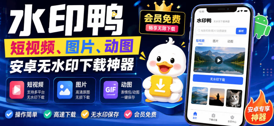 水印鸭–短视频/图片/动图无水印下载，更新支持抖音、快手，小红书，新增豆包、即梦ai、qq频道、视频号等共计20个平台-精品虚拟资源库