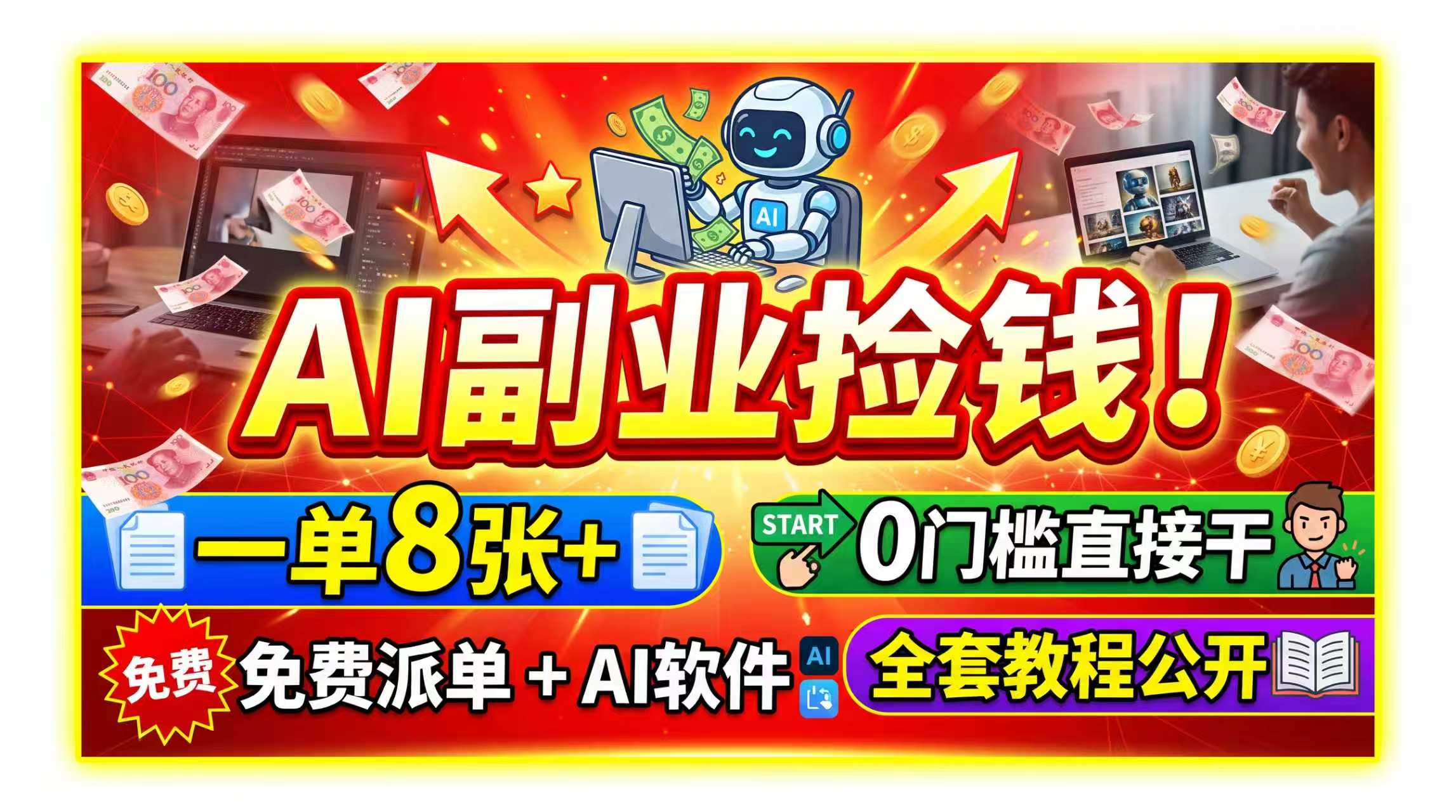 AI副业捡钱！一单8张+，免费派单+AI软件，0门槛直接干，全套教程公开-精品虚拟资源库